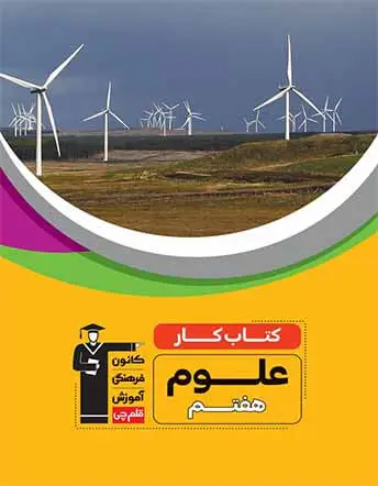 جلد کتاب کتاب کار علوم هفتم