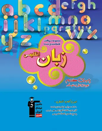 جلد کتاب ابی زبان انگلیسی هفتم