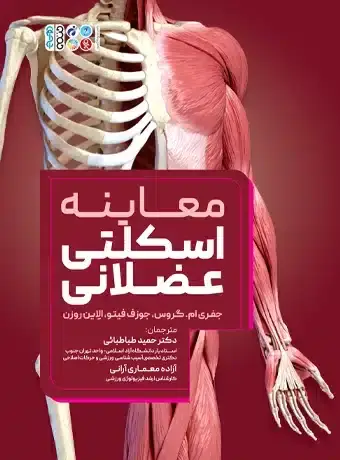 جلد کتاب معاینه اسکلتی عضلانی دکتر حمید طباطبائی