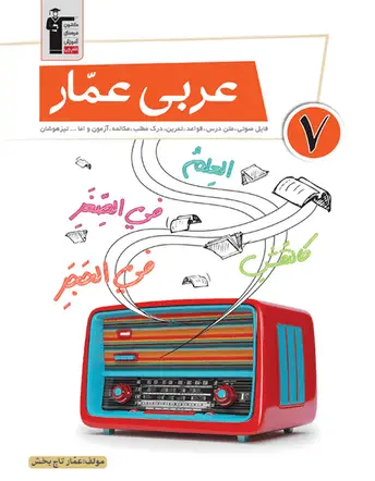 جلد کتاب عربی عمار هفتم