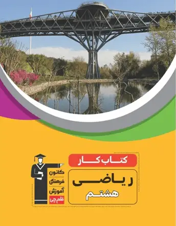جلد کتاب کتاب کار ریاضی هشتم