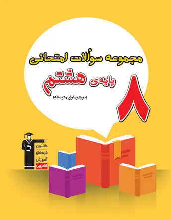 جلد کتاب مجموعه سوالات امتحانی پایه هشتم