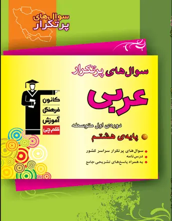 جلد کتاب سوالهای پرتکرار عربی هشتم