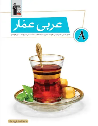 جلد کتاب عربی عمار هشتم