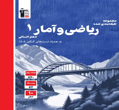 جلد کتاب ابی ریاضی و امار دهم انسانی