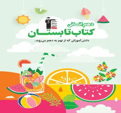 جلد کتاب تابستان دهم انسانی