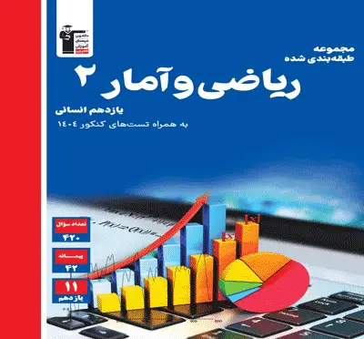 جلد کتاب جامع ریاضی و امار (2) یازدهم انسانی