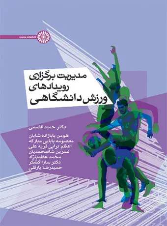 جلد کتاب مدیریت برگزاری رویدادهای ورزش دانشگاهی