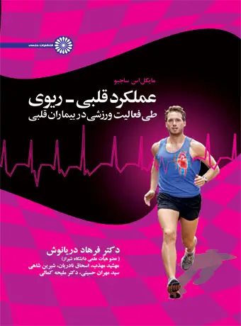 جلد کتاب عملکرد قلبی ریوی طی فعالیت ورزشی در بیماران قلبی