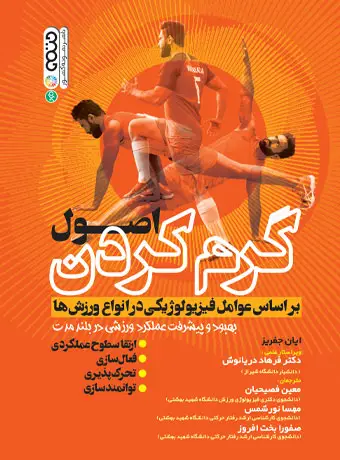 جلد کتاب اصول گرم کردن بر اساس عوامل فیزیولوژیکی در انواع ورزش ها