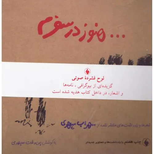 جلد کتاب هنوز در سفرم