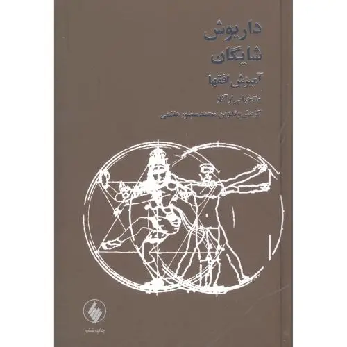 جلد کتاب امیزش افق ها