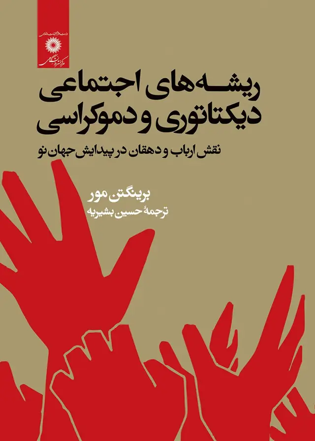 جلد کتاب ریشه های اجتماعی دیکتاتوری و دموکراسی (نقش ارباب و دهقان در پیدایش جهان نو)