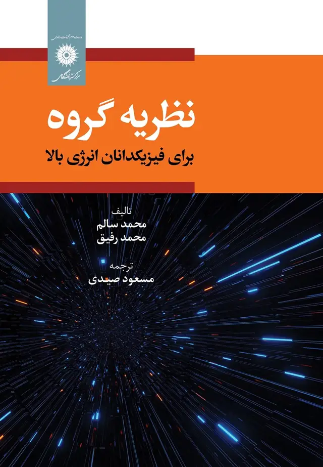 جلد کتاب نظریه گروه برای فیزیکدانان انرژی بالا اثر محمد سالم.محمدرفیق