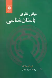 جلد کتاب مبانی نظری باستان شناسی