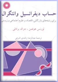 جلد کتاب حساب دیفرانسیل و انتگرال (برای رشته های بازرگانی اقتصاد و علوم اجتماعی و زیستی)