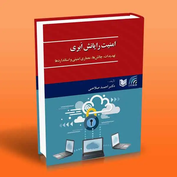 جلد کتاب کتاب امنیت رایانش ابری