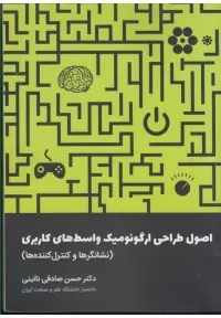 جلد کتاب اصول طراحی ارگونومیک واسط های کاربری