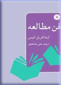 جلد کتاب فن مطالعه