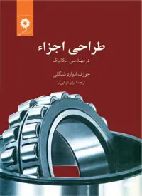 جلد کتاب طراحی اجزاء در مهندسی مکانیک
