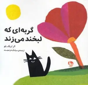 جلد کتاب گربه ای که لبخند می زند