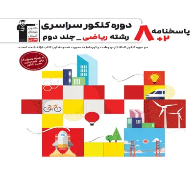 جلد کتاب زرد- 8 مجموعه کنکور رشته ریاضی - جلد دوم (پاسخنامه)