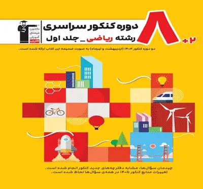 جلد کتاب زرد-8 مجموعه کنکور رشته ریاضی- جلد اول