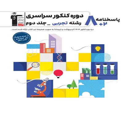 جلد کتاب زرد- 8 مجموعه کنکور رشته تجربی - جلد دوم(پاسخنامه)