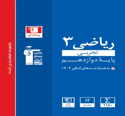 جلد کتاب ابی ریاضی (3) دوازدهم تجربی