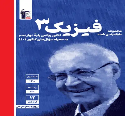 جلد کتاب ابی فیزیک (3) دوازدهم ریاضی