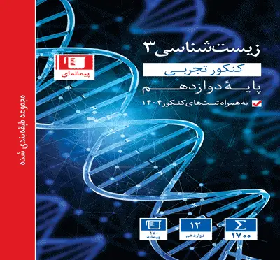 جلد کتاب ابی زیست شناسی (3) دوازدهم تجربی