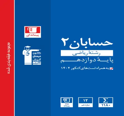 جلد کتاب ابی حسابان (2) دوازدهم ریاضی