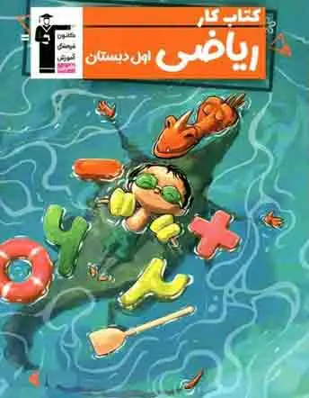 جلد کتاب کتاب کار ریاضی اول دبستان