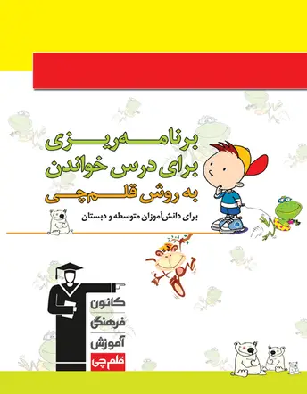 جلد کتاب دفتربرنامه ریزی به روش قلم چی (ویژه دبستان و متوسطه)