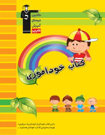 جلد کتاب کتاب خوداموزی - ویژه دبستان (مشابه کلاسور ارزیابی)