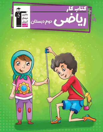 جلد کتاب کتاب کار ریاضی دوم دبستان