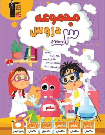 جلد کتاب مجموعه دروس سوم دبستان