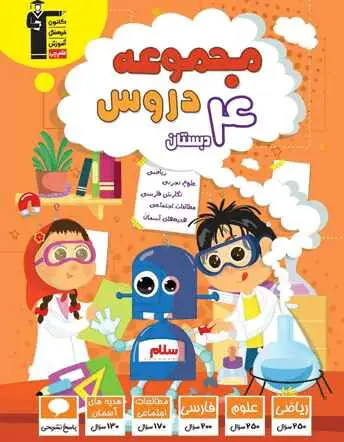 جلد کتاب مجموعه دروس چهارم دبستان