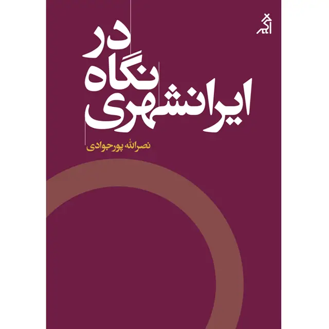 جلد کتاب در نگاه ایرانشهری