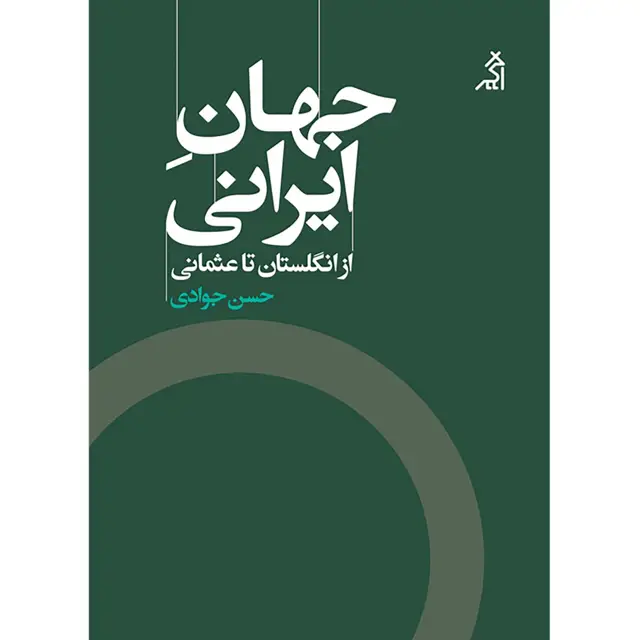 جلد کتاب جهان ایرانی (از انگلستان تا عثمانی)