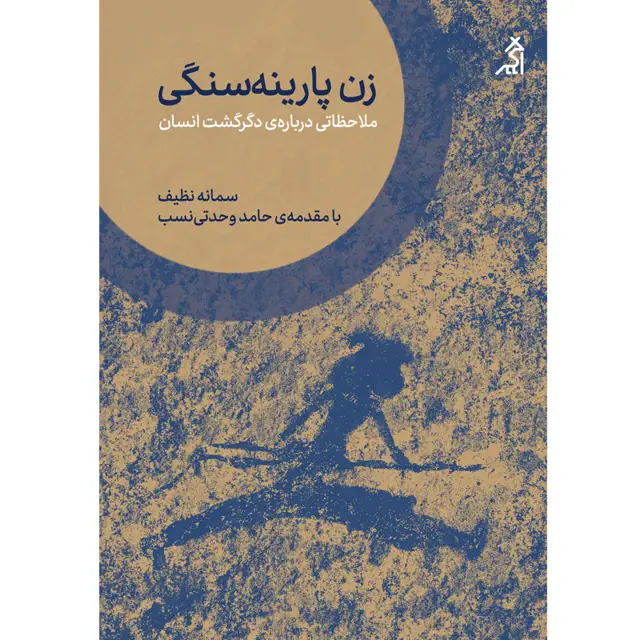 جلد کتاب زن پارینه سنگی؛ ملاحظاتی درباره ی دگرگشت انسان