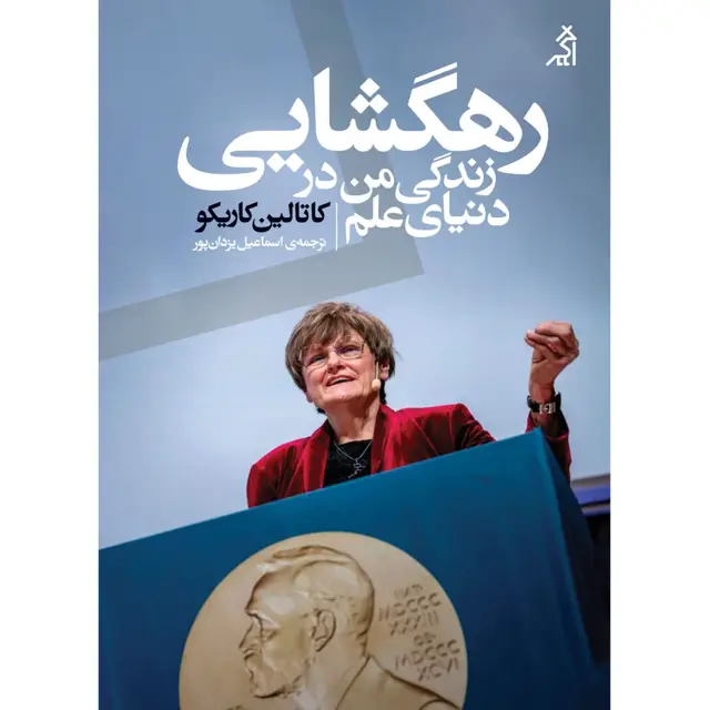 جلد کتاب رهگشایی (زندگی من در دنیای علم) اثر کاتالین کاریکو