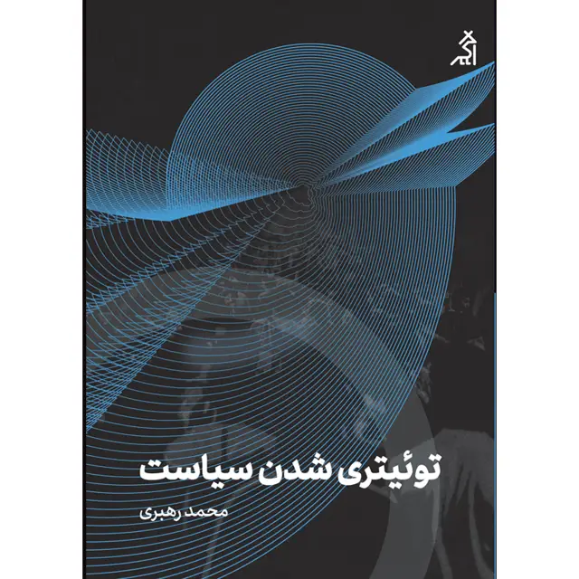 جلد کتاب توییتری شدن سیاست