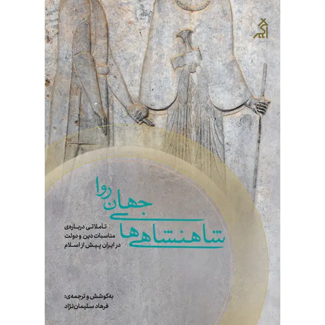 جلد کتاب شاهنشاهی جهان روا (تاملاتی درباره ی مناسبات دین و دولت در ایران پیش از اسلام)