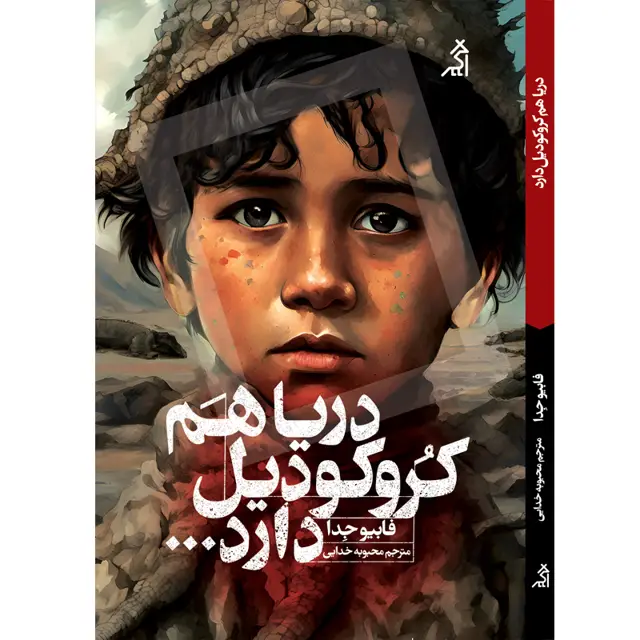 جلد کتاب دریا هم کروکودیل دارد اثر فابیو جدا