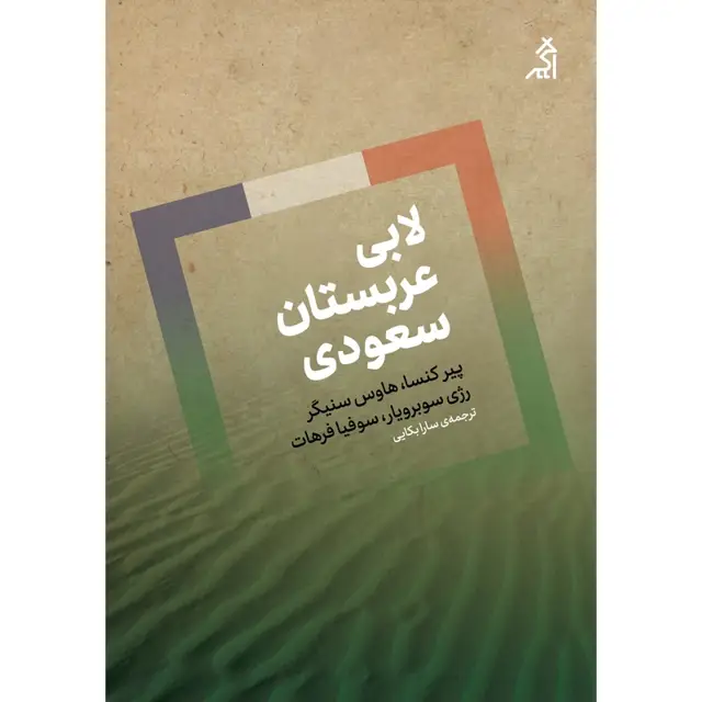 جلد کتاب لابی عربستان سعودی اثر پیر کنسا