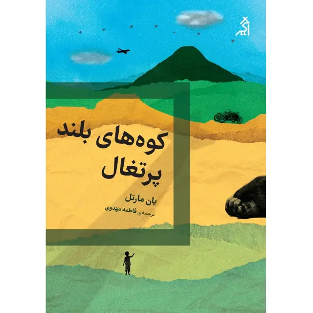 جلد کتاب کوه های بلند پرتغال