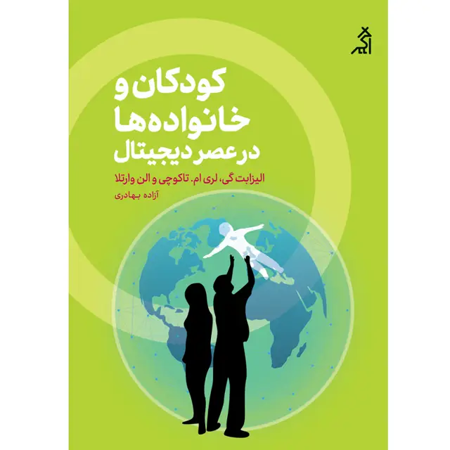 جلد کتاب کودکان و خانواده ها در عصر دیجیتال