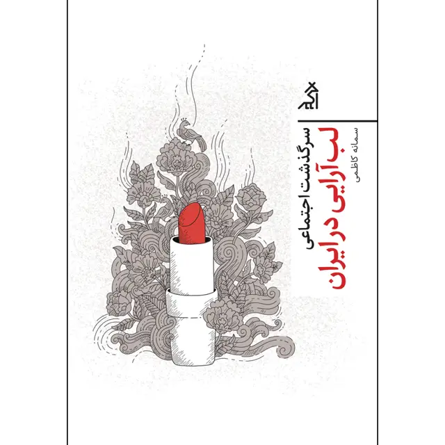 جلد کتاب سرگذشت اجتماعی لب ارایی در ایران