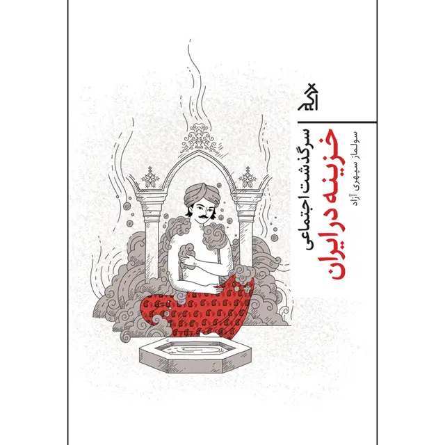 جلد کتاب سرگذشت اجتماعی خزینه در ایران